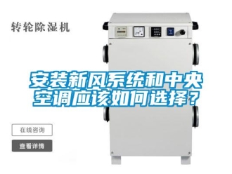 企業(yè)新聞安裝新風(fēng)系統(tǒng)和中央空調(diào)應(yīng)該如何選擇？