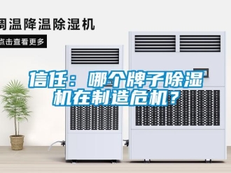 知識百科信任：哪個牌子除濕機在制造危機？