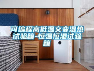 知識百科可編程高低溫交變濕熱試驗箱-恒溫恒濕試驗箱