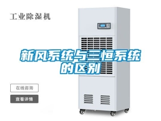 企業(yè)新聞新風系統(tǒng)與三恒系統(tǒng)的區(qū)別