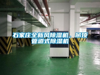 行業(yè)新聞石家莊全新風(fēng)除濕機(jī)，吊頂管道式除濕機(jī)