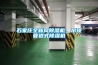 石家莊全新風(fēng)除濕機(jī)，吊頂管道式除濕機(jī)