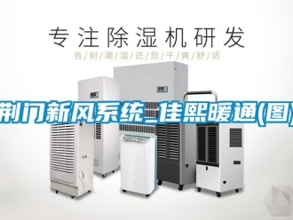 企業(yè)新聞荊門新風系統(tǒng)_佳熙暖通(圖)