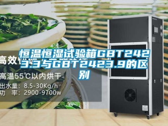 知識(shí)百科恒溫恒濕試驗(yàn)箱GBT2423.3與GBT2423.9的區(qū)別