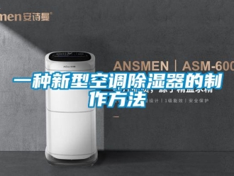 行業(yè)新聞一種新型空調(diào)除濕器的制作方法