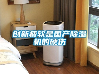 企業(yè)新聞創(chuàng)新疲軟是國產除濕機的硬傷