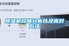 除濕機(jī)故障分析以及應(yīng)對(duì)方法