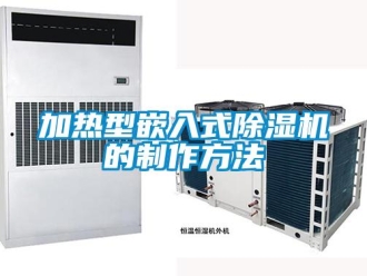 行業(yè)新聞加熱型嵌入式除濕機的制作方法