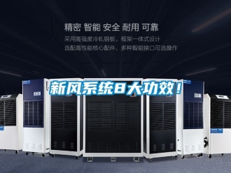 企業(yè)新聞新風系統(tǒng)8大功效！