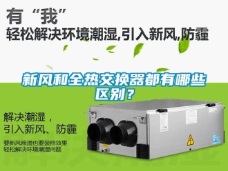 企業(yè)新聞新風(fēng)和全熱交換器都有哪些區(qū)別？