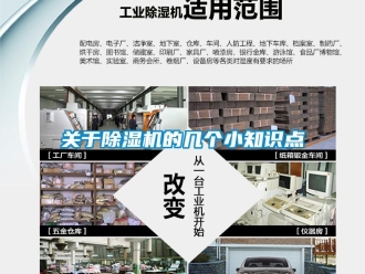 企業(yè)新聞關(guān)于除濕機(jī)的幾個(gè)小知識點(diǎn)