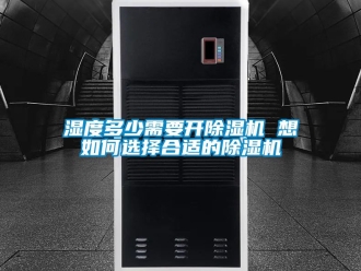 行業(yè)新聞濕度多少需要開除濕機 想如何選擇合適的除濕機