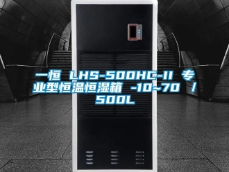 知識百科一恒 LHS-500HC-II 專業(yè)型恒溫恒濕箱 -10~70℃／500L