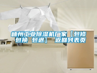 企業(yè)新聞嵊州工業(yè)除濕機(jī)廠家【包修 包換 包退】 返回列表頁