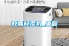 膠囊除濕機_重復
