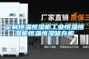 定制恒溫恒濕柜工業(yè)恒溫恒濕柜恒溫恒濕儲(chǔ)存柜