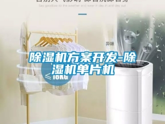行業(yè)新聞除濕機方案開發(fā)-除濕機單片機