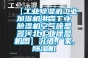 【工業(yè)除濕機(jī)工業(yè)加濕機(jī)洪森工業(yè)除濕機(jī)空氣除濕器河北工業(yè)除濕機(jī)圖】價(jià)格,廠家,除濕機(jī)