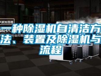 行業(yè)新聞一種除濕機(jī)自清潔方法、裝置及除濕機(jī)與流程