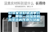 618家裝好物清單分享，帶你一同探索新風(fēng)系統(tǒng)的作用與功能