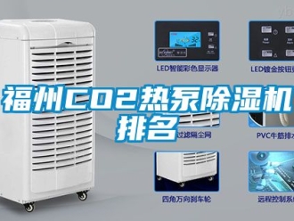 行業(yè)新聞福州CO2熱泵除濕機(jī)排名