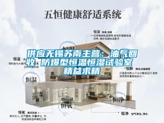 知識百科供應(yīng)無錫蘇南主營：油氣回收 防爆型恒溫恒濕試驗(yàn)室 精益求精