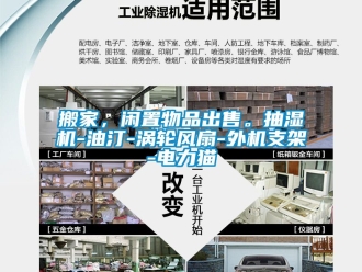 企業(yè)新聞搬家，閑置物品出售。抽濕機(jī)-油汀-渦輪風(fēng)扇-外機(jī)支架-電力貓