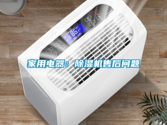常見問題家用電器：除濕機售后問題