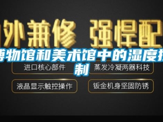 常見問題博物館和美術(shù)館中的濕度控制
