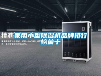 企業(yè)新聞家用小型除濕機(jī)品牌排行榜前十
