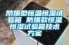 防爆型恒溫恒濕試驗(yàn)箱 防爆款恒溫恒濕試驗(yàn)箱技術(shù)方案