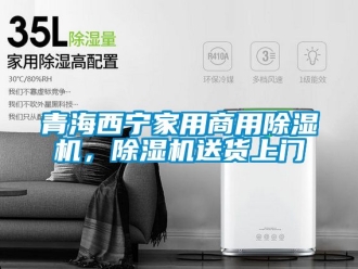 常見(jiàn)問(wèn)題青海西寧家用商用除濕機(jī)，除濕機(jī)送貨上門(mén)