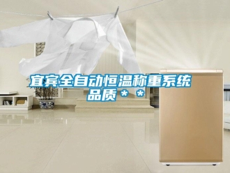 知識(shí)百科宜賓全自動(dòng)恒溫稱重系統(tǒng) 品質(zhì)＊＊