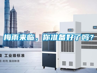 常見問題梅雨來臨，你準備好了嗎？