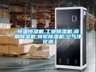 常見問題恒溫恒濕機(jī),工業(yè)除濕機(jī),商用除濕機(jī),轉(zhuǎn)輪除濕機(jī),空氣凈化器