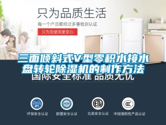 常見問題三面傾斜式V型零積水接水盤轉(zhuǎn)輪除濕機的制作方法