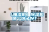 （抽濕機）除濕機哪個牌子好？