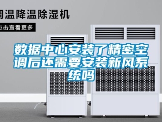 企業(yè)新聞數據中心安裝了精密空調后還需要安裝新風系統(tǒng)嗎