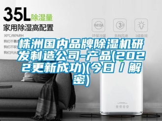 企業(yè)新聞株洲國(guó)內(nèi)品牌除濕機(jī)研發(fā)制造公司-產(chǎn)品(2022更新成功)(今日／解密)