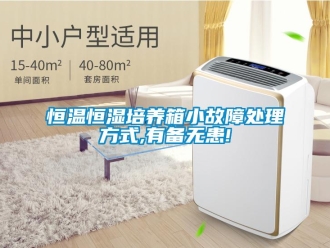 知識(shí)百科恒溫恒濕培養(yǎng)箱小故障處理方式,有備無患!