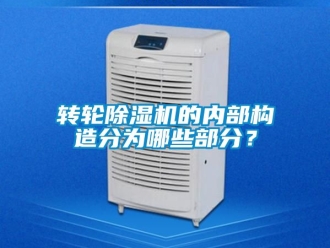 常見問題轉(zhuǎn)輪除濕機(jī)的內(nèi)部構(gòu)造分為哪些部分？