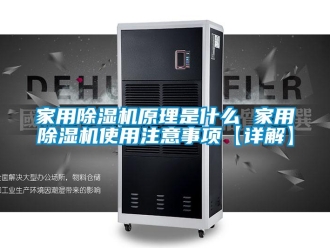 常見問題家用除濕機(jī)原理是什么 家用除濕機(jī)使用注意事項(xiàng)【詳解】