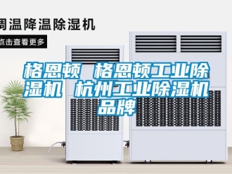 常見問題格恩頓 格恩頓工業(yè)除濕機(jī) 杭州工業(yè)除濕機(jī)品牌