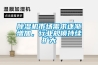 除濕機市場需求逐漸增加，行業(yè)規(guī)模持續(xù)擴大