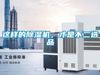 知識百科這樣的除濕機，才是不二選品