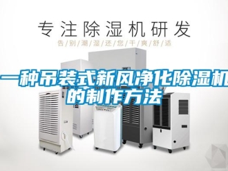 常見(jiàn)問(wèn)題一種吊裝式新風(fēng)凈化除濕機(jī)的制作方法