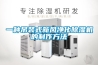一種吊裝式新風(fēng)凈化除濕機(jī)的制作方法