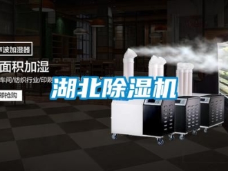 行業(yè)新聞湖北除濕機(jī)