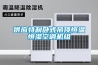 供應(yīng)特利臥式吊頂恒溫恒濕空調(diào)機組