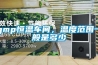 gmp恒溫車間，溫度范圍一般是多少